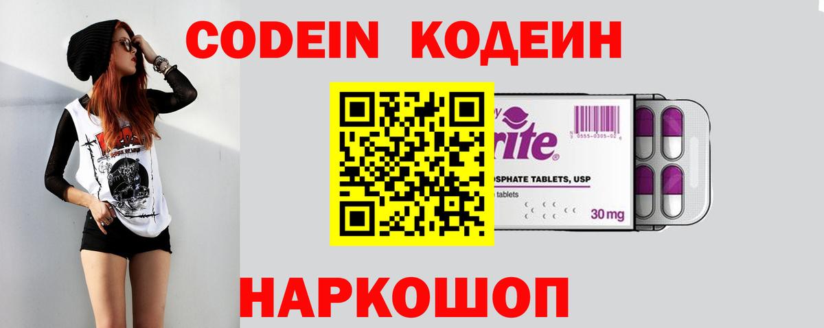 Кодеин Purple Drank  Вход с VPN  Шарыпово  Codein Purple Drank 